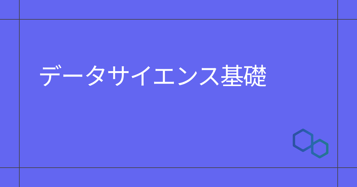 データサイエンス基礎のサムネイル