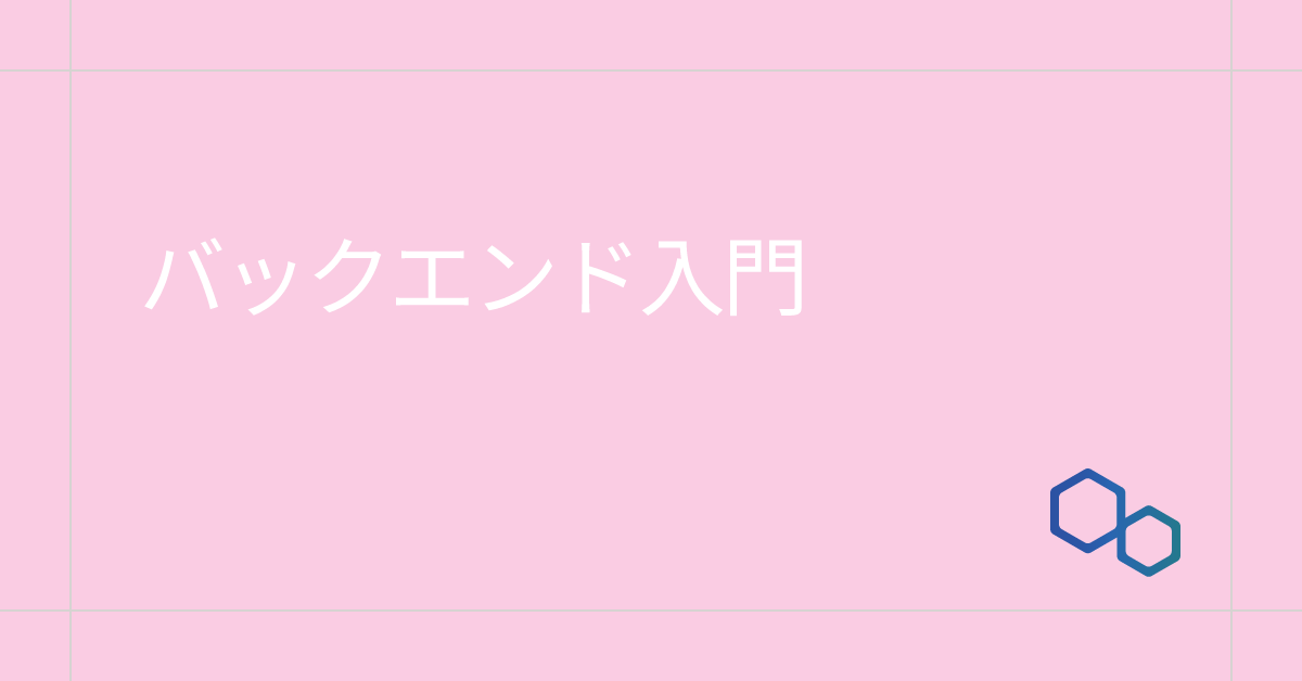 バックエンド入門