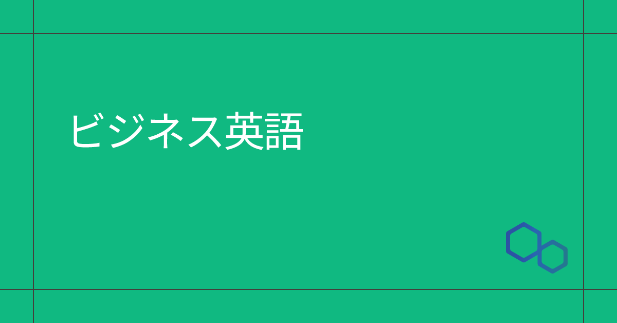 ビジネス英語のサムネイル