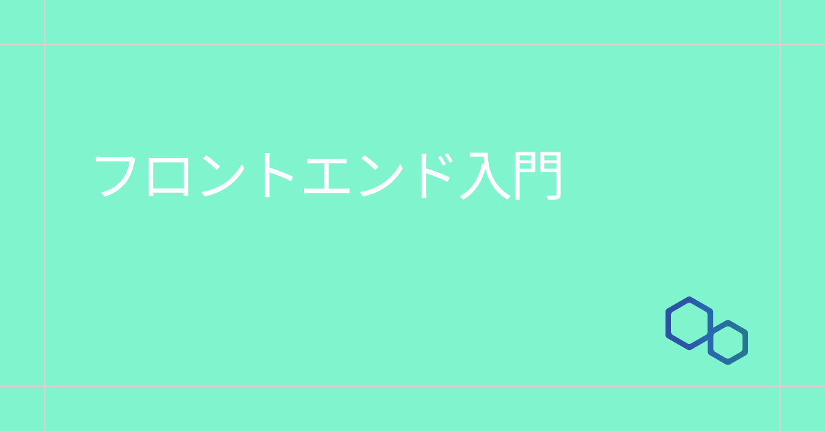 フロントエンド入門