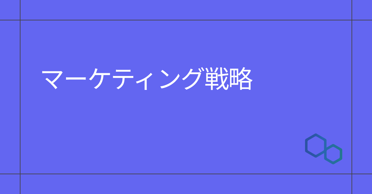 マーケティング戦略のサムネイル