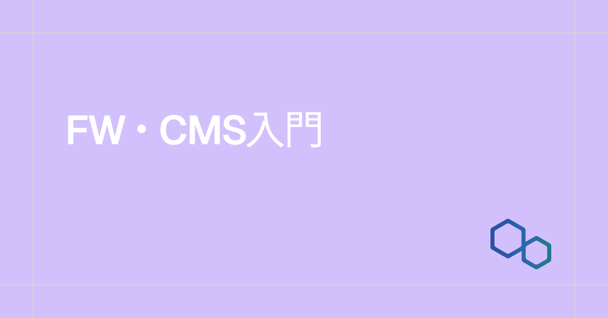 FW・CMS入門