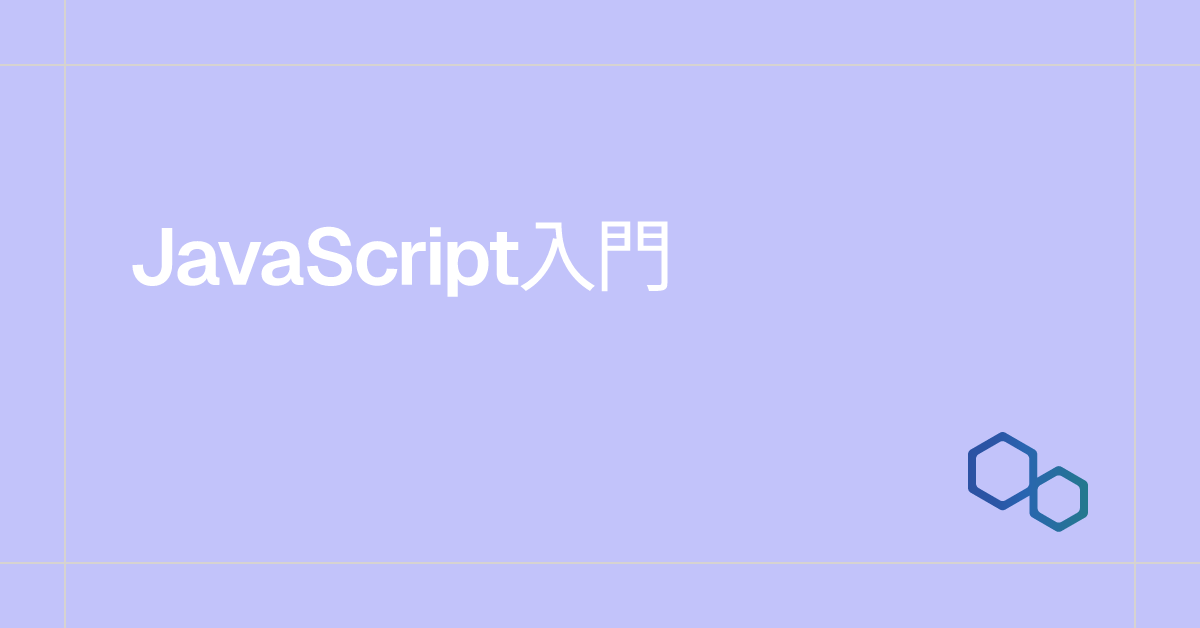 JavaScript入門