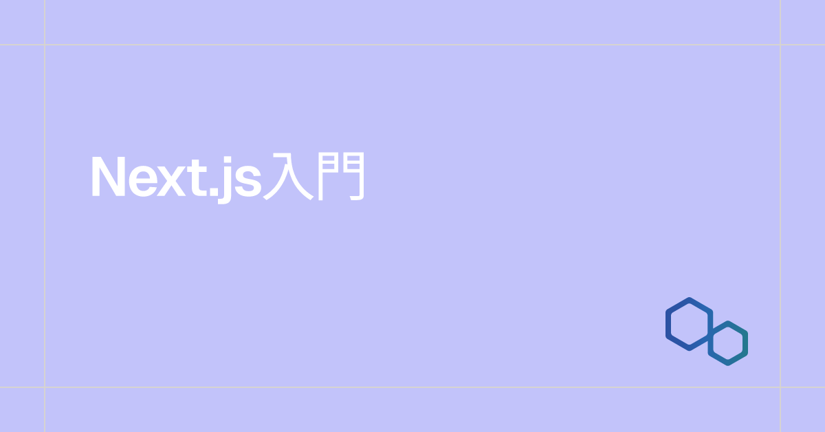 Next.js入門