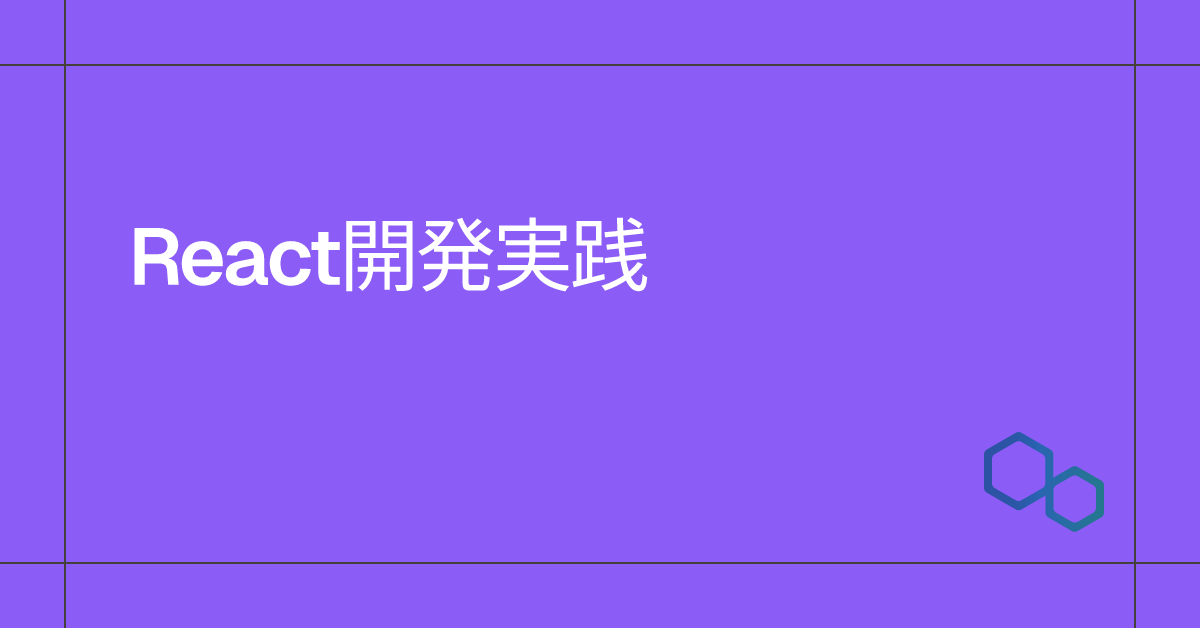 React開発実践のサムネイル