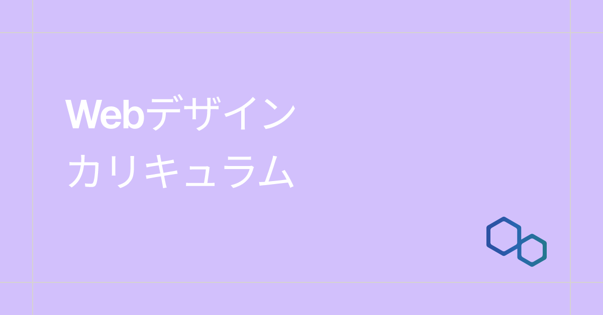 Webデザインカリキュラム