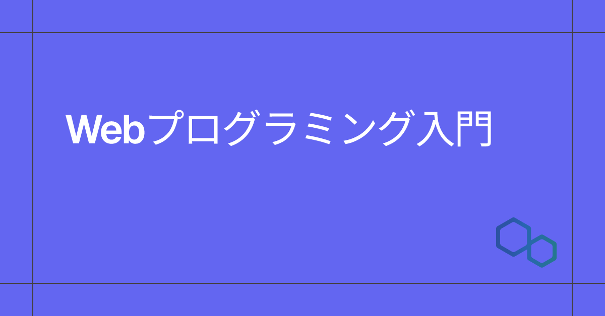Webプログラミング入門のサムネイル