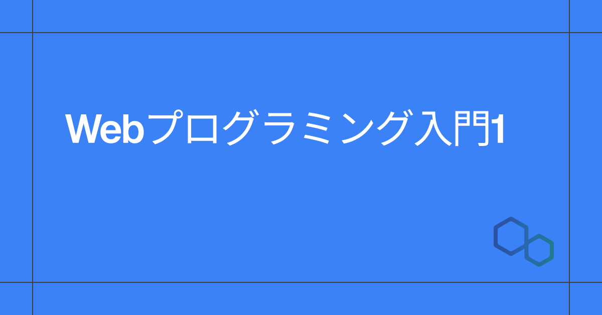 Webプログラミング入門1のサムネイル