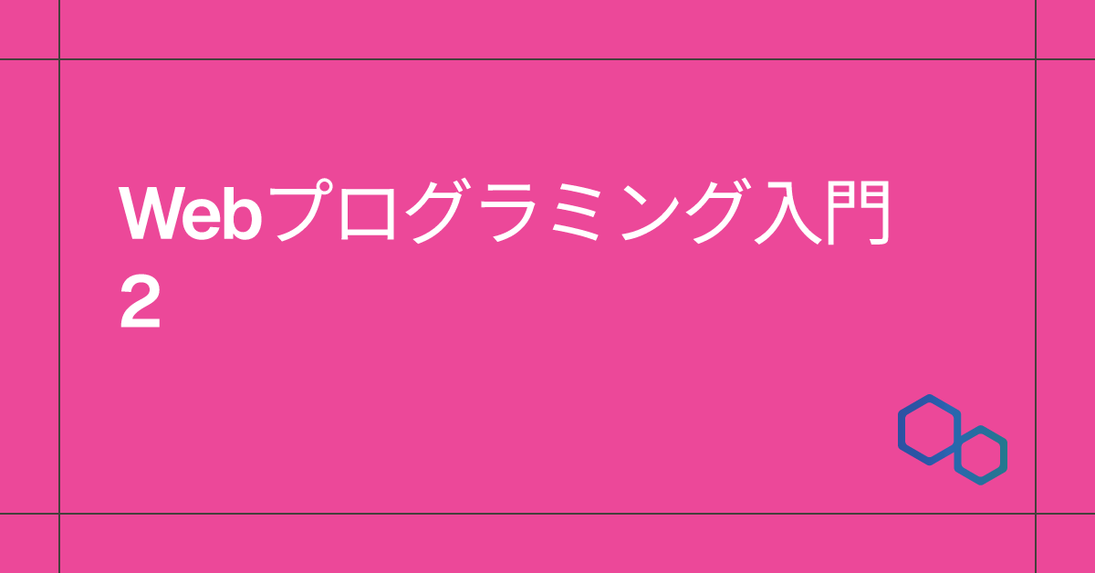 Webプログラミング入門2のサムネイル