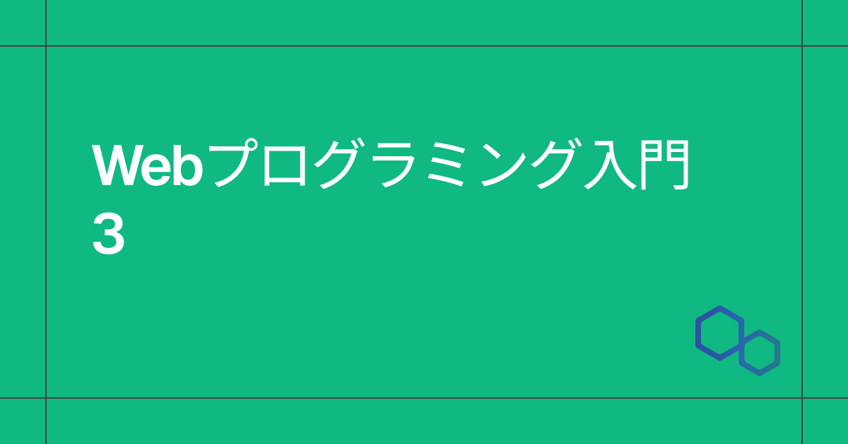 Webプログラミング入門3のサムネイル